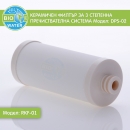 КЕРАМИЧЕН ФИЛТЪР ЗА ВОДА RKF-01 ЗА С-МИ DPS-02, DPS-2N, DPS-3N